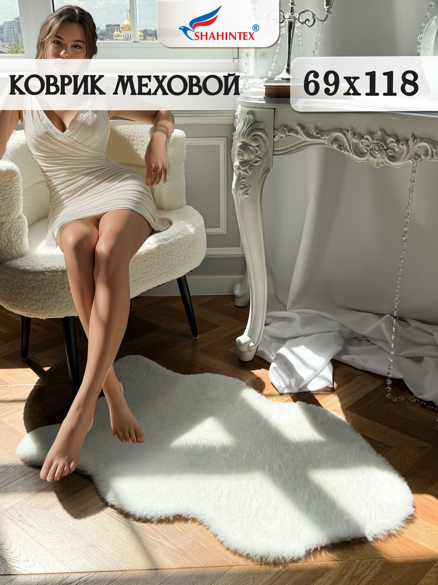 Коврик меховой шкура SHAHINTEX ( высота ворса 2 см) 68х118 см белый кролик мягкий пушистый с большим ворсом
