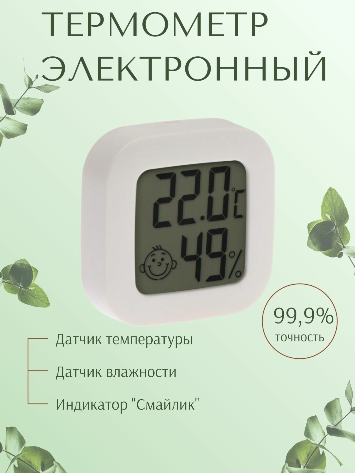 Термометр электронный LTR-08, датчик температуры, датчик влажности, белый