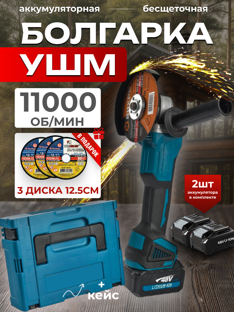 Болгарка аккумуляторная 125 мм УШМ угловая шлифовальная машина 11000 об/мин 2 АКБ в кейсе