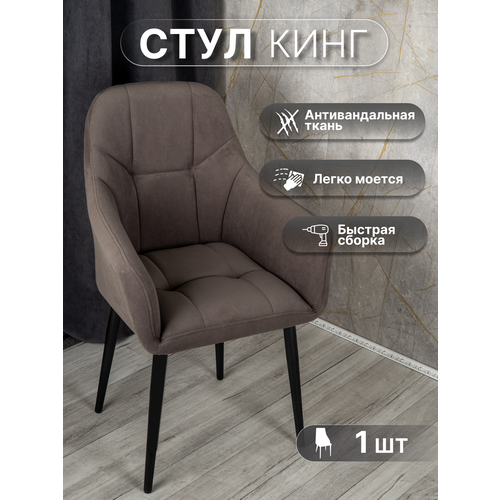 фото Мягкий стул для кухни со спинкой 1 шт «кинг», у стулыча, антивандальный велюр, металлокаркас, серо-коричневый, черные ножки улей стулей