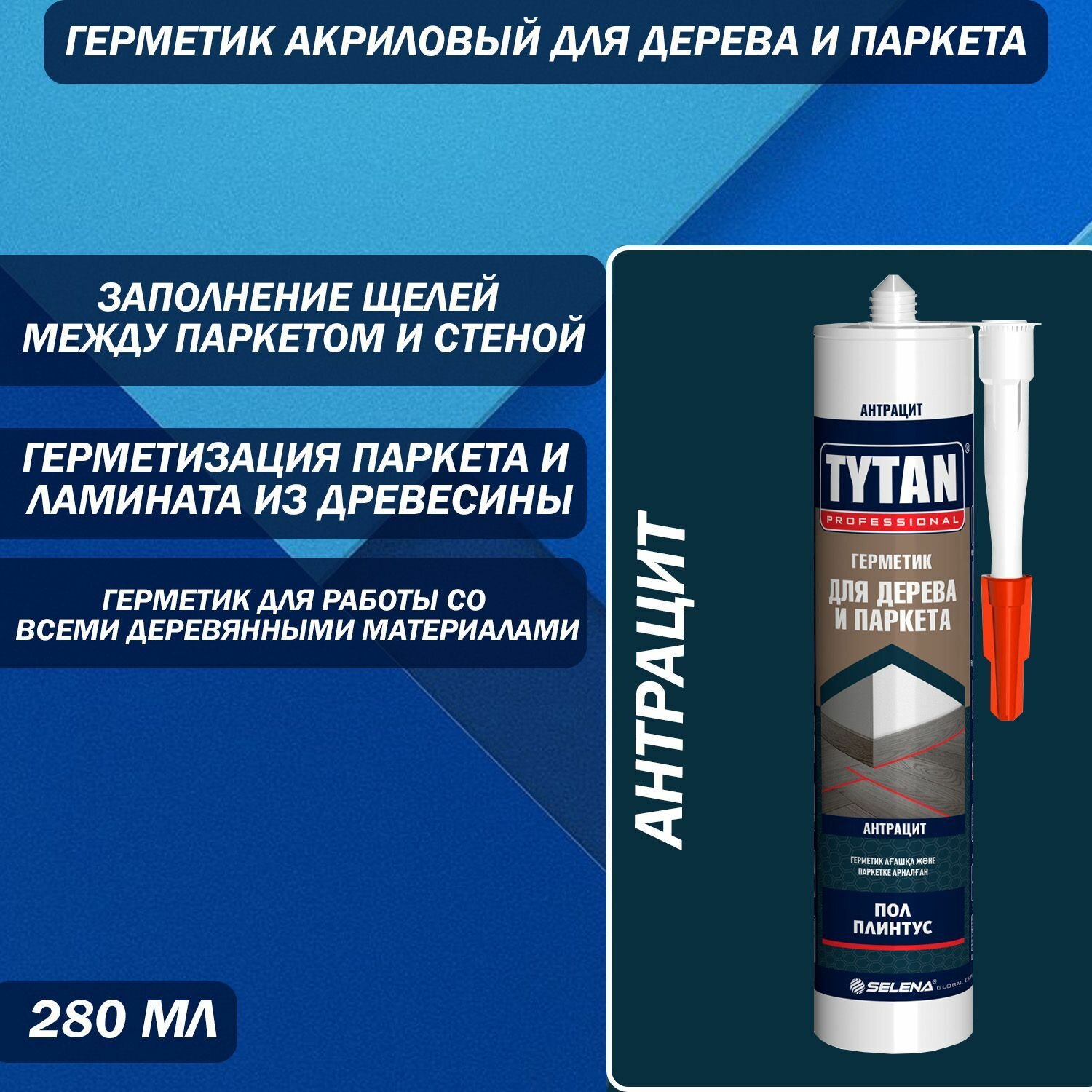Герметик Акриловый для Дерева и Паркета Tytan Professional антрацит 280 мл