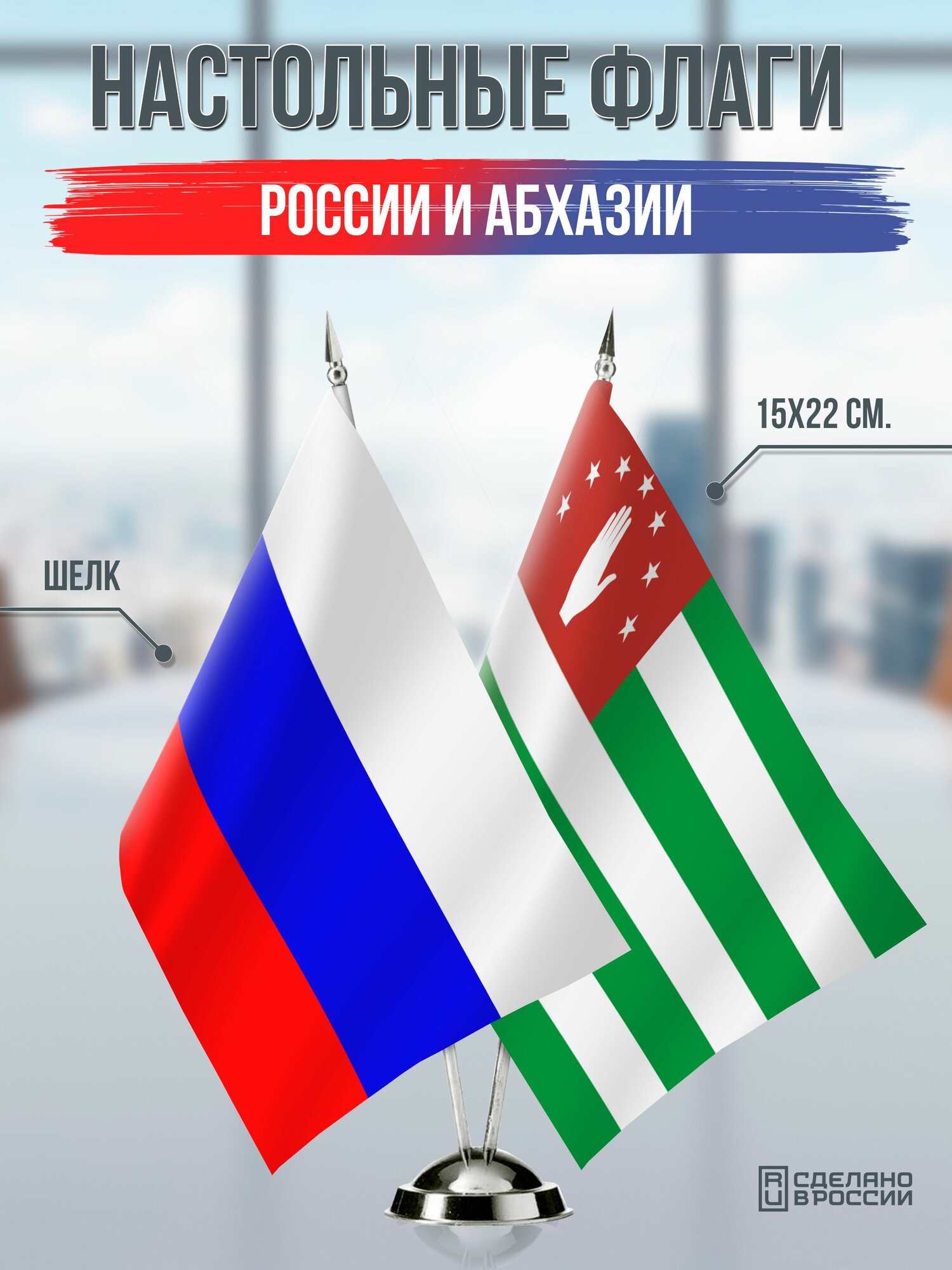 Настольные флаги России и Абхазии