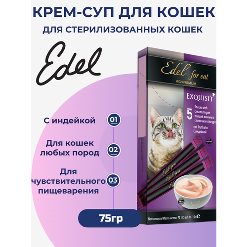 Лакомство Edel для любых кошек. Крем-суп, сливочный йогурт с индейкой. 75гр