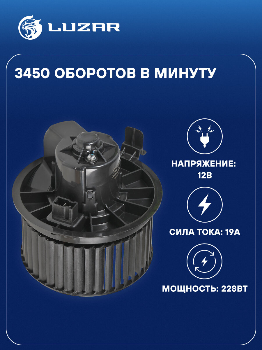 Электровентилятор отопителя для автомобилей Geely Atlas (16-)/Atlas Pro (21-)/Chery Tiggo 7 Pro (20-) LFh 3002 LUZAR — фото 1