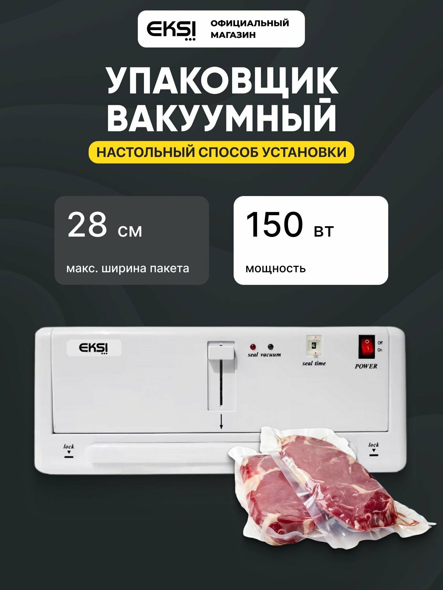 Вакуумный упаковщик EKSI EDZ-280 / длина планки 280мм