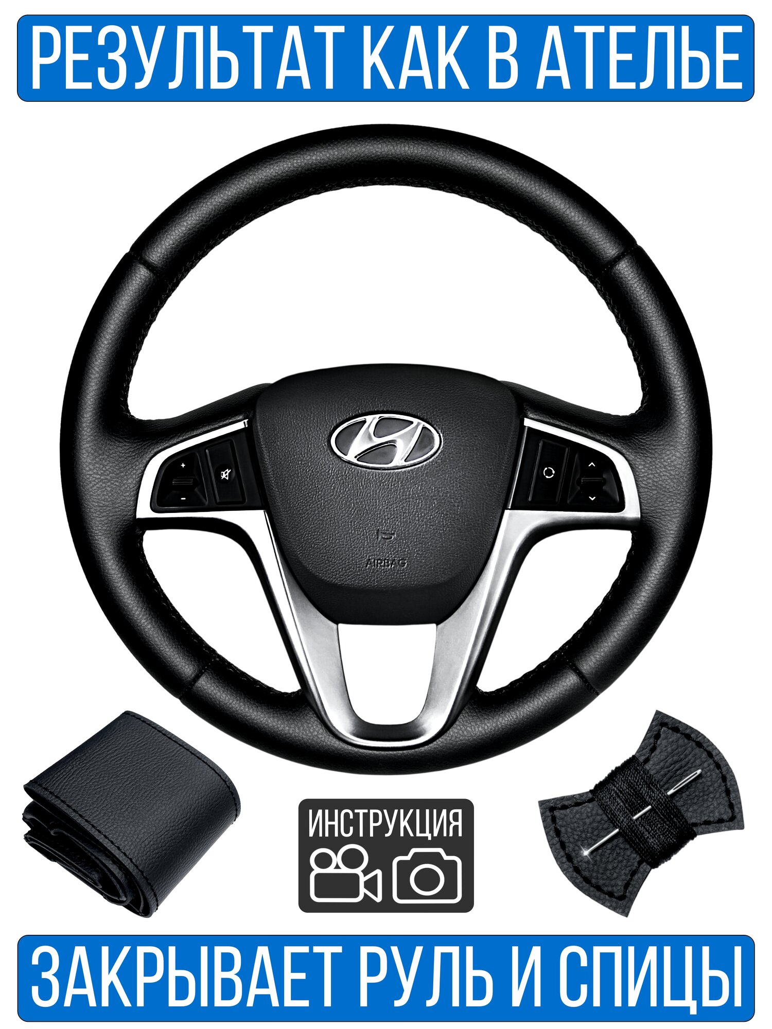 Оплетка на руль Hyundai Solaris I для руля без штатной кожи