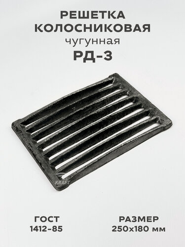 Изображение товара Решетка чугунная колосниковая для печей и каминов РД-3 250х180 мм