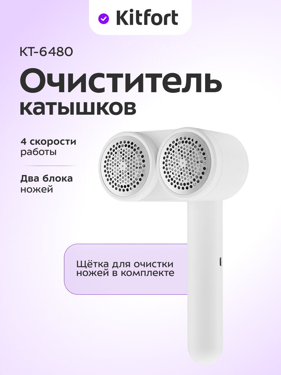 Очиститель катышков Kitfort КТ-6480