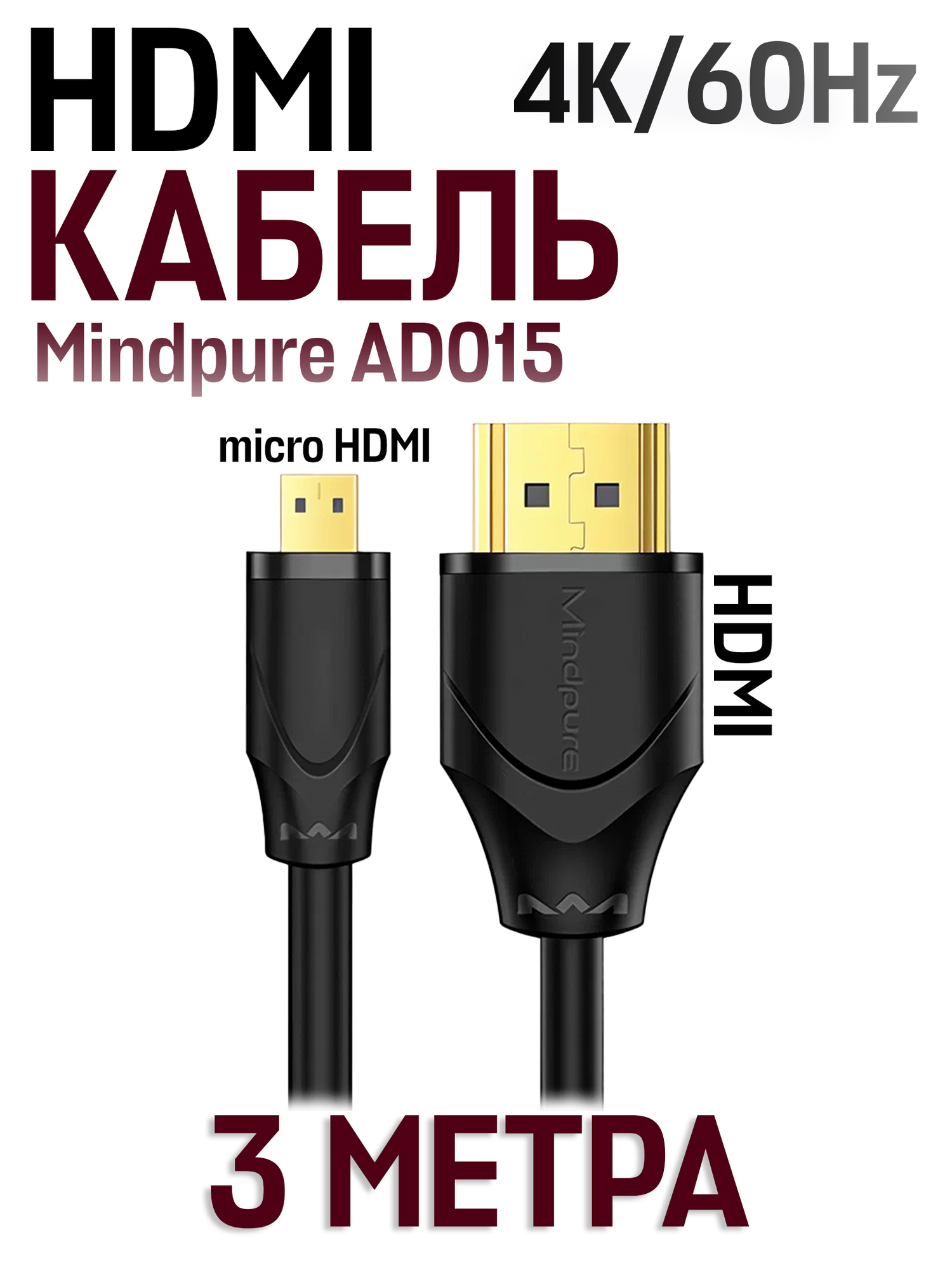 Кабель Mindpure AD015 HDMI (M) - Micro HDMI (M) High Definition 4K/60 Гц, 3 метра, черный