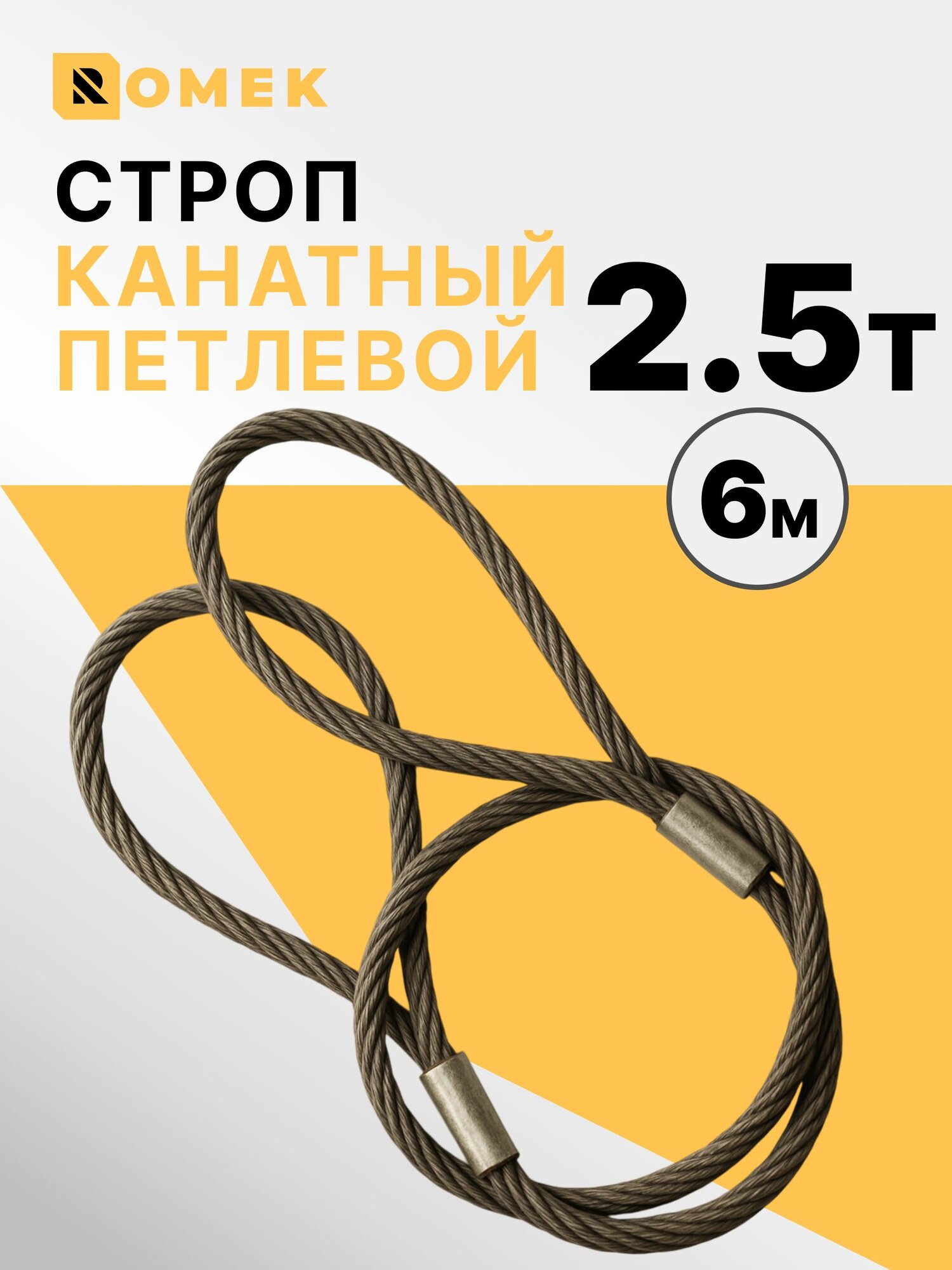 Строп канатный петлевой 2,5 т / 6 м /15 мм, СКП / УСК1 ROMEK