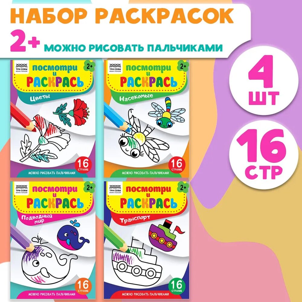 Раскраска А5 ТРИ совы "Посмотри и раскрась. Выпуск №1", 16 страниц, 4 штуки