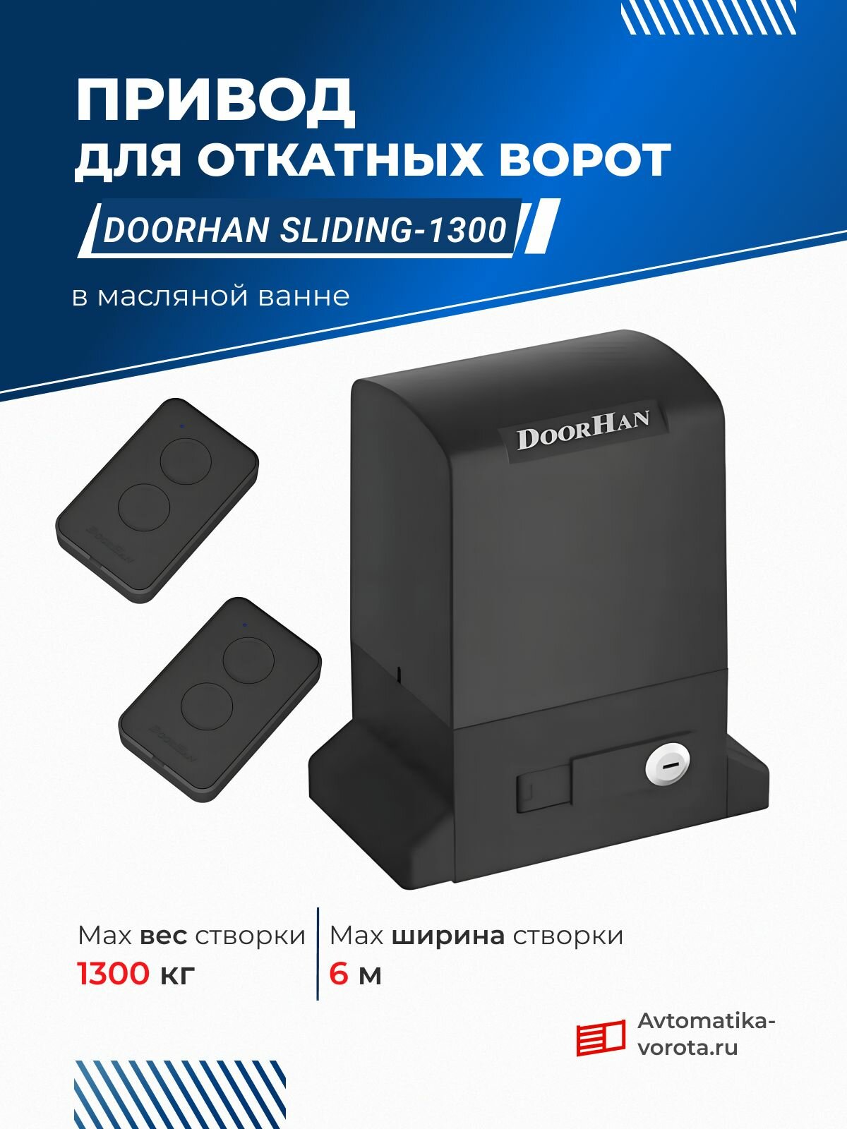 Привод для откатных ворот DoorHan SLIDING-1300 в масляной ванне с пультами (вес до 1300 кг)