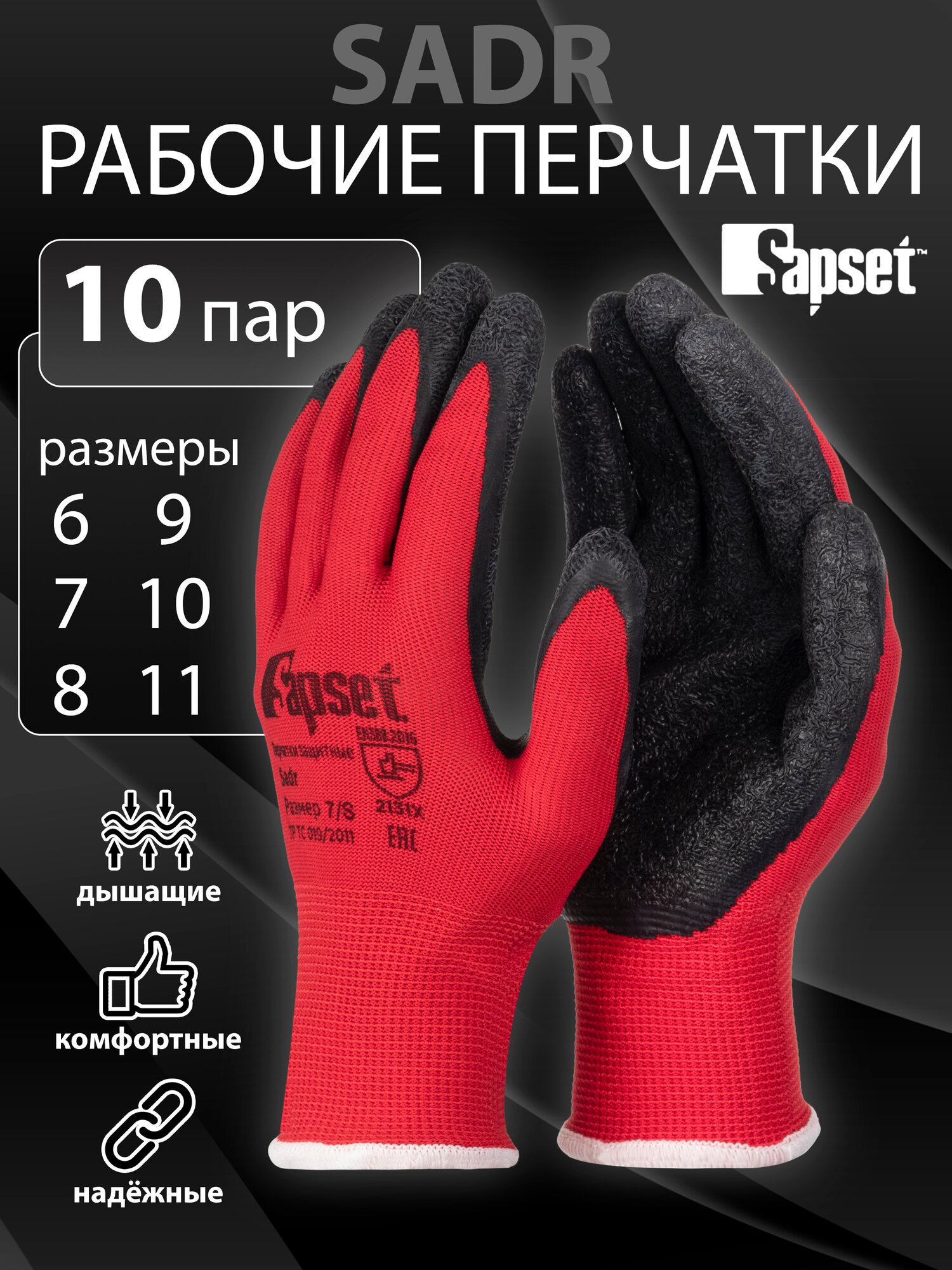 Перчатки рабочие садовые Sapset Sadr с покрытием из рельефного латекса, размер M/8 - 10 пар