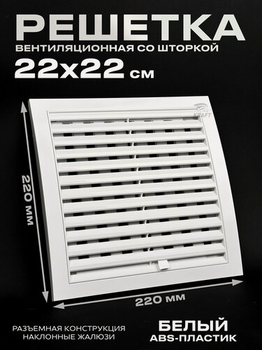 Изображение товара Вентиляционная решетка 220х220 разъемная со шторкой в рамке белая из ABS пластикa