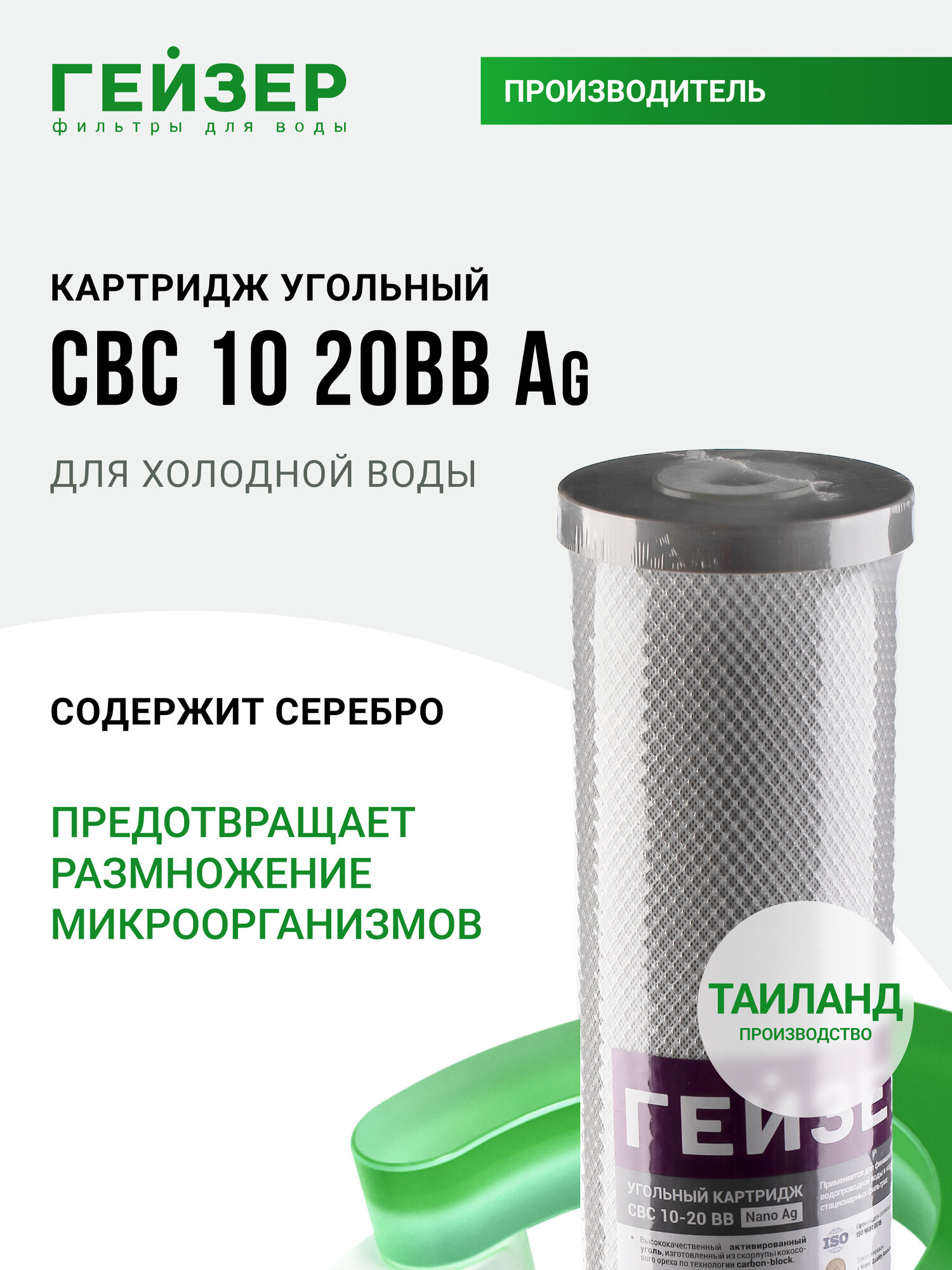 Картридж угольный с серебром Гейзер CBC Ag 10 - 20BB (Таиланд), очистка от хлора и других примесей, 27096