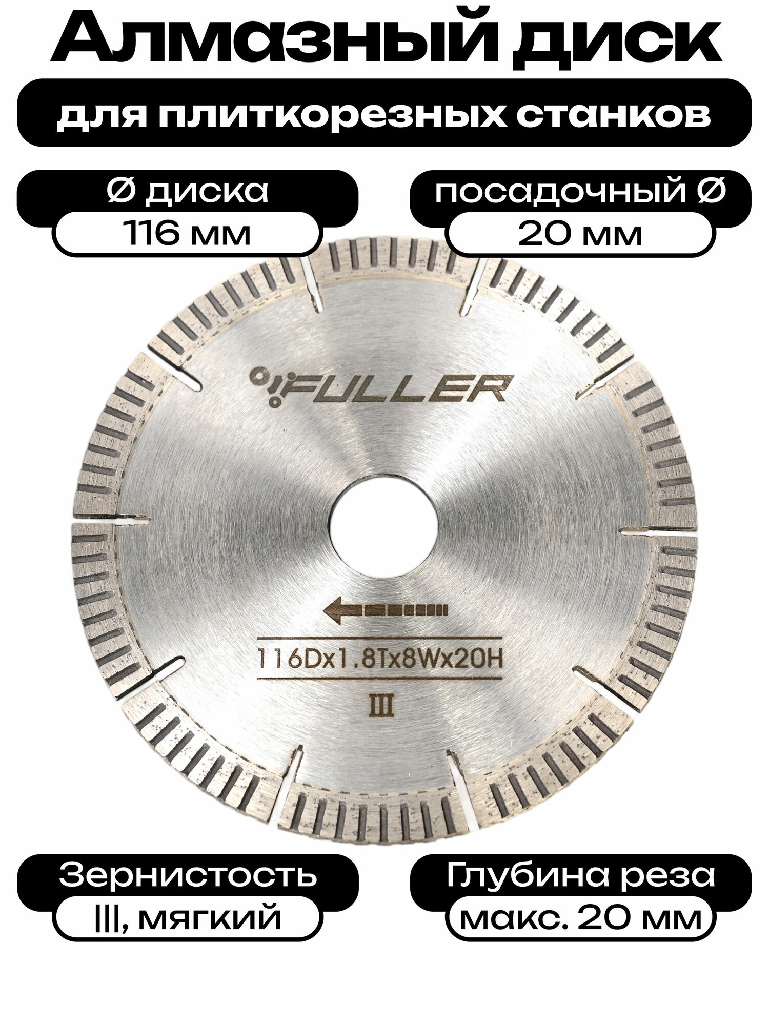 Диск алмазный FULLER 116 x 1.8 x 20 III мягкий для плиткорезов Wandeli, Shijing