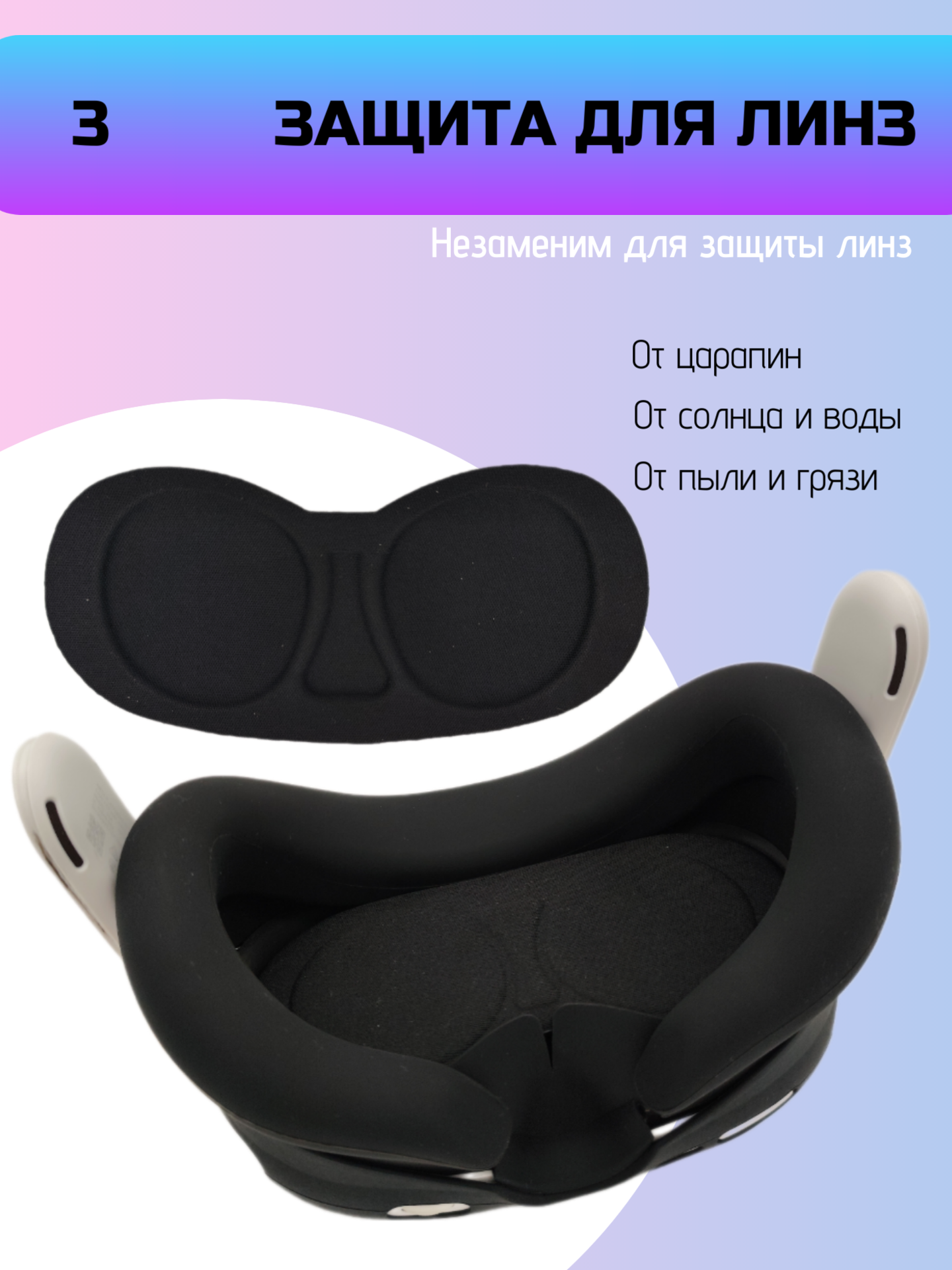 Набор защиты для Oculus Quest 3, VR, 4 предмета, стекла для камер, носовая накладка, защита линз, кисть для чистки — фото 1
