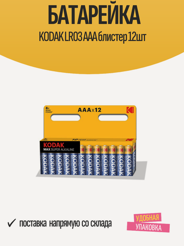 Изображение товара Батарейка KODAK LR03 AAA блистер 12шт
