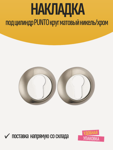 Изображение товара Накладка под цилиндр 'Punto ET' серии 'TL' круг матовый никель/хром