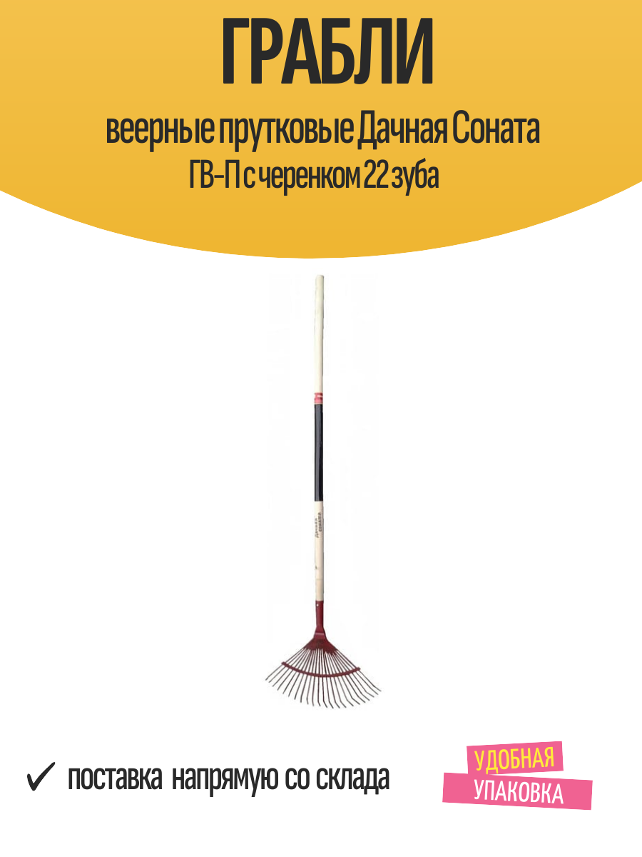 Грабли веерные прутковые Дачная Соната ГВ-П с черенком 22 зуба
