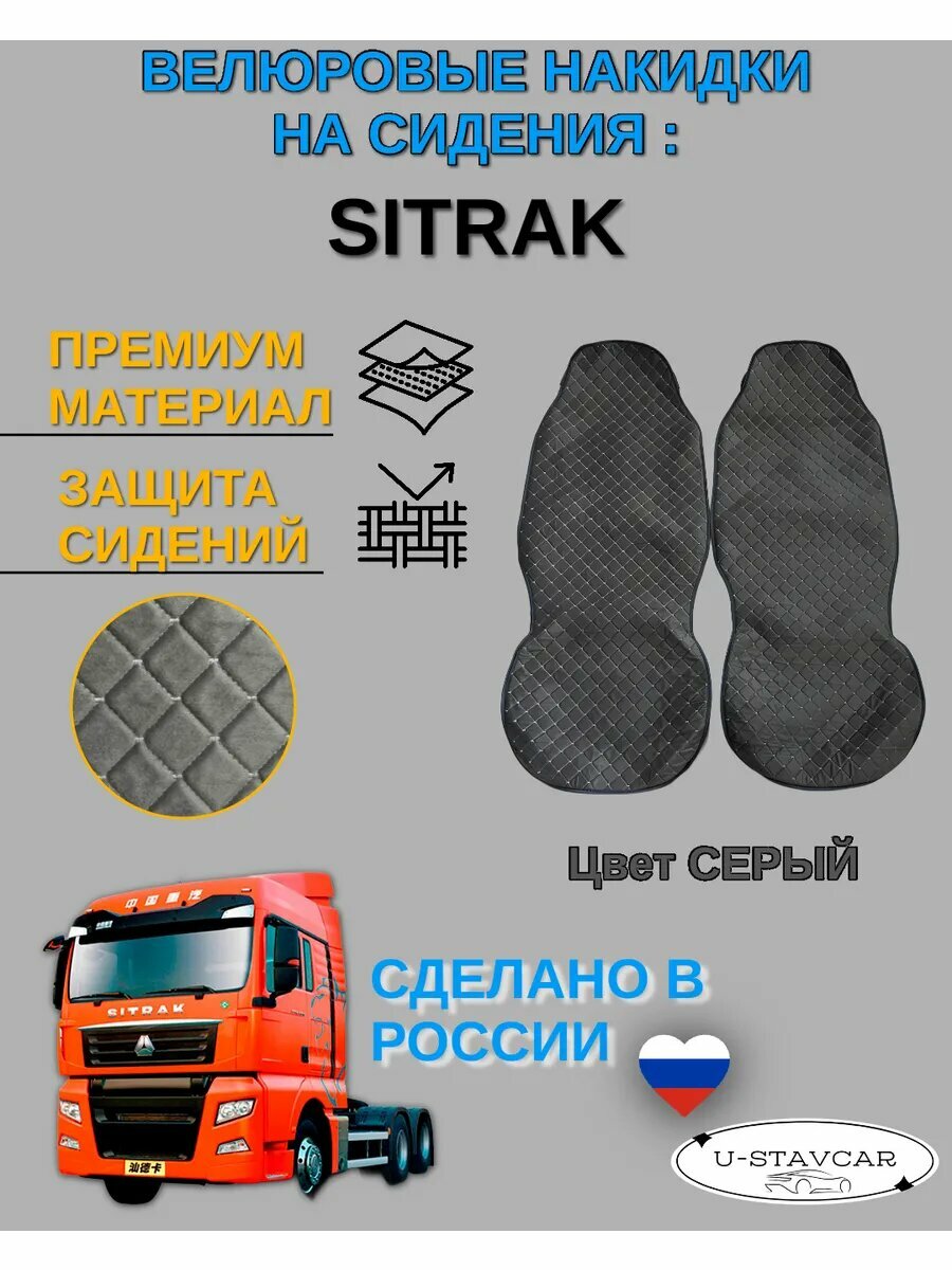 Велюровые накидки чехлы на сидения грузового автомобиля Sitrak