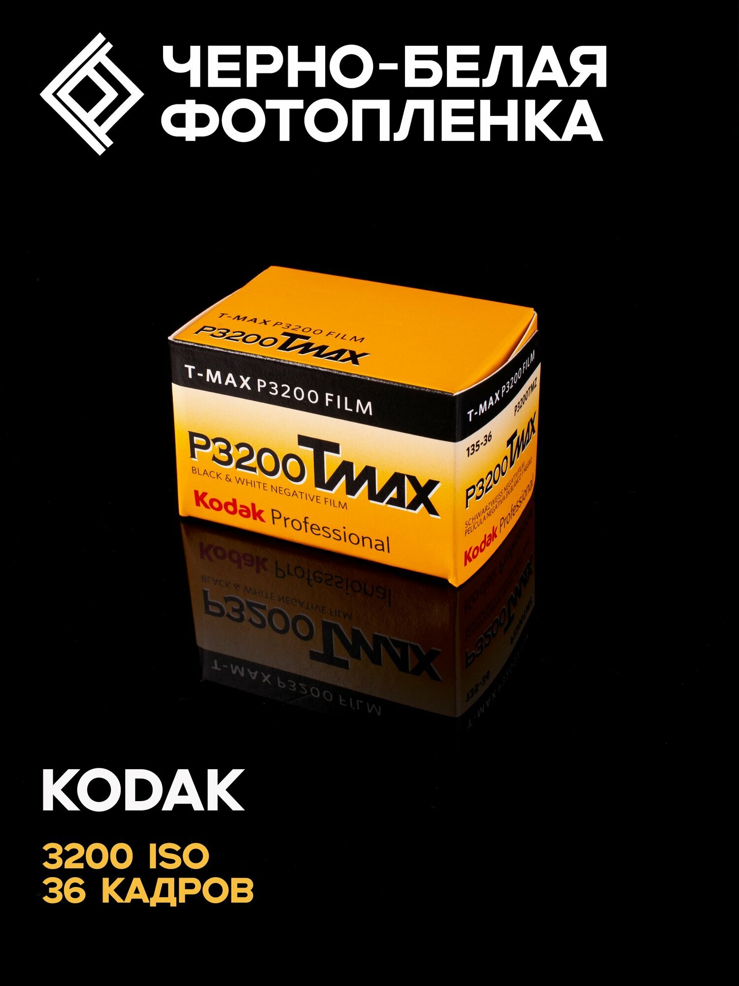 Фотопленка Reflx Lab Kodak Tmax P3200, 36 кадров, 135 формат, ISO 3200
