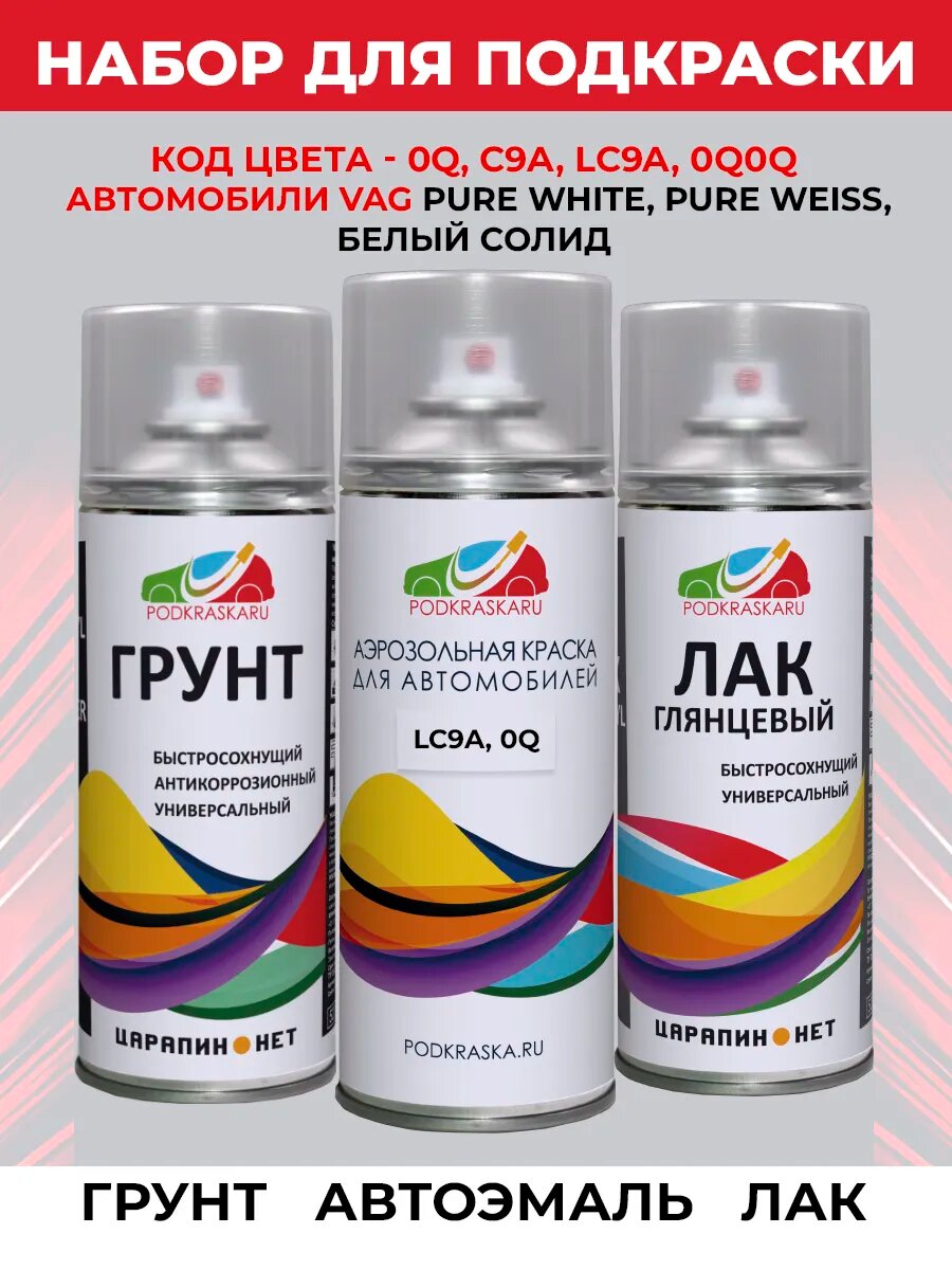 Набор для покраски кузова автомобиля 0Q, LC9A Volkswagen Белый, Pure