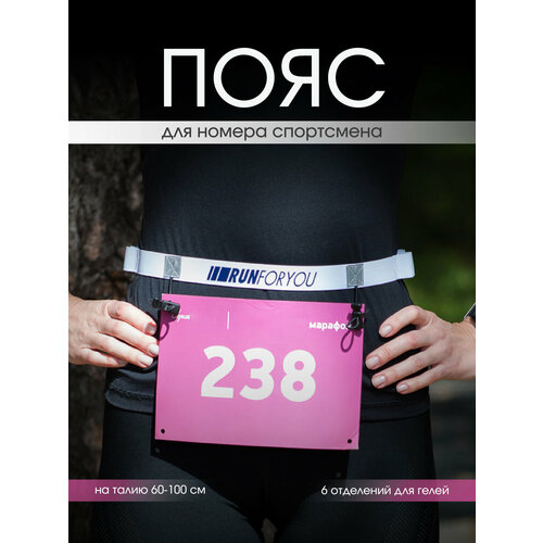Пояс для номера спортсмена, беговой пояс