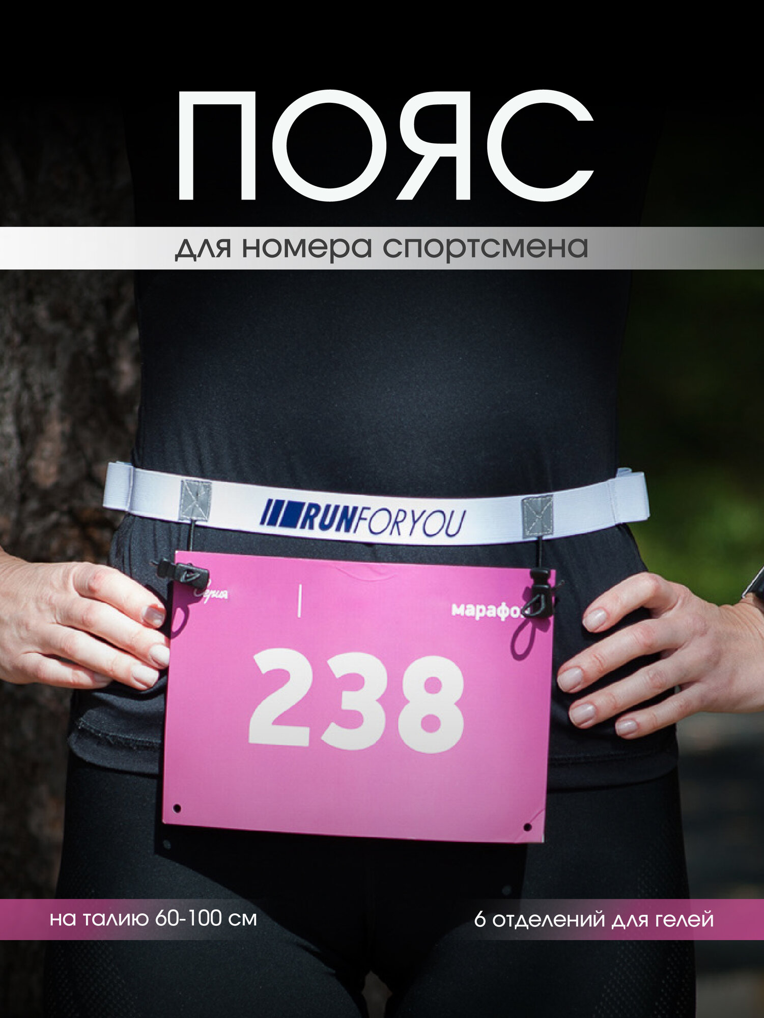 Пояс для номера спортсмена, беговой пояс