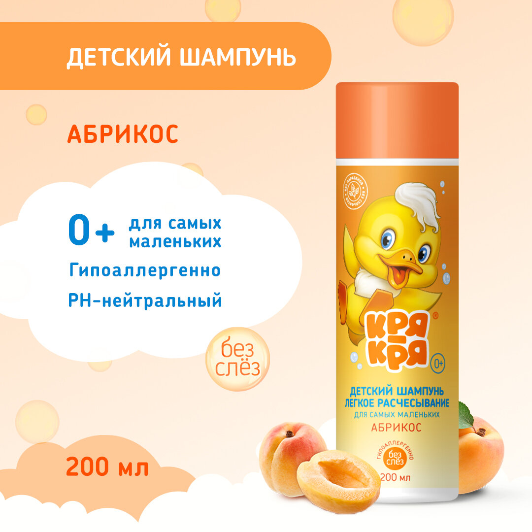 Шампунь детский Кря-Кря "Легкое расчесывание", для самых маленьких, 200мл