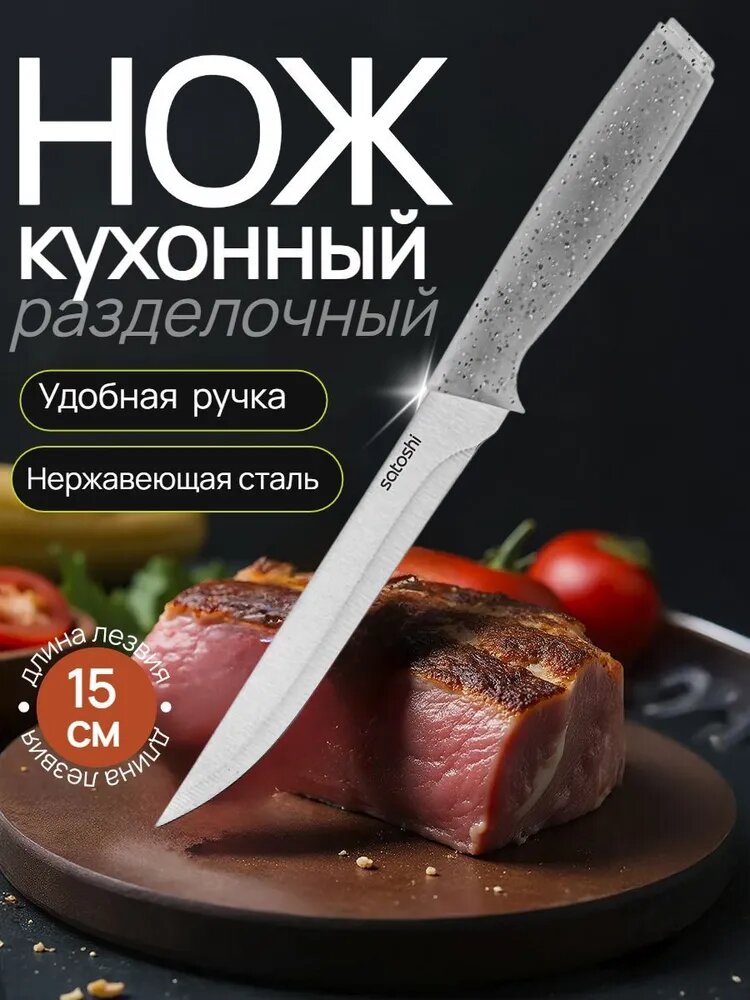 Нож кухонный SATOSHI Ивуа, универсальный, нержавеющая сталь, длина лезвия 15см
