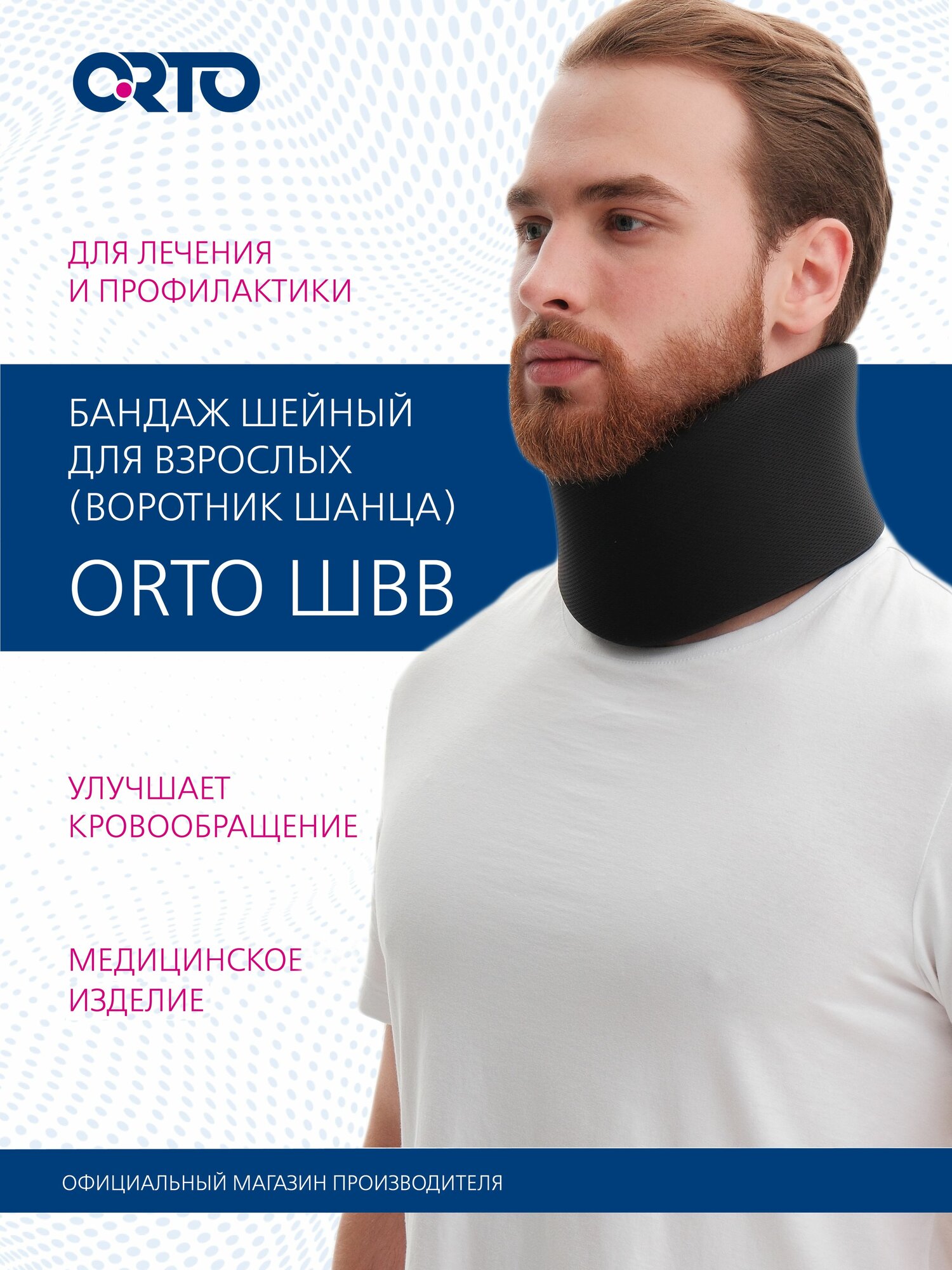 ORTO Воротник Шанца для взрослых Бандаж шейный ШВВ