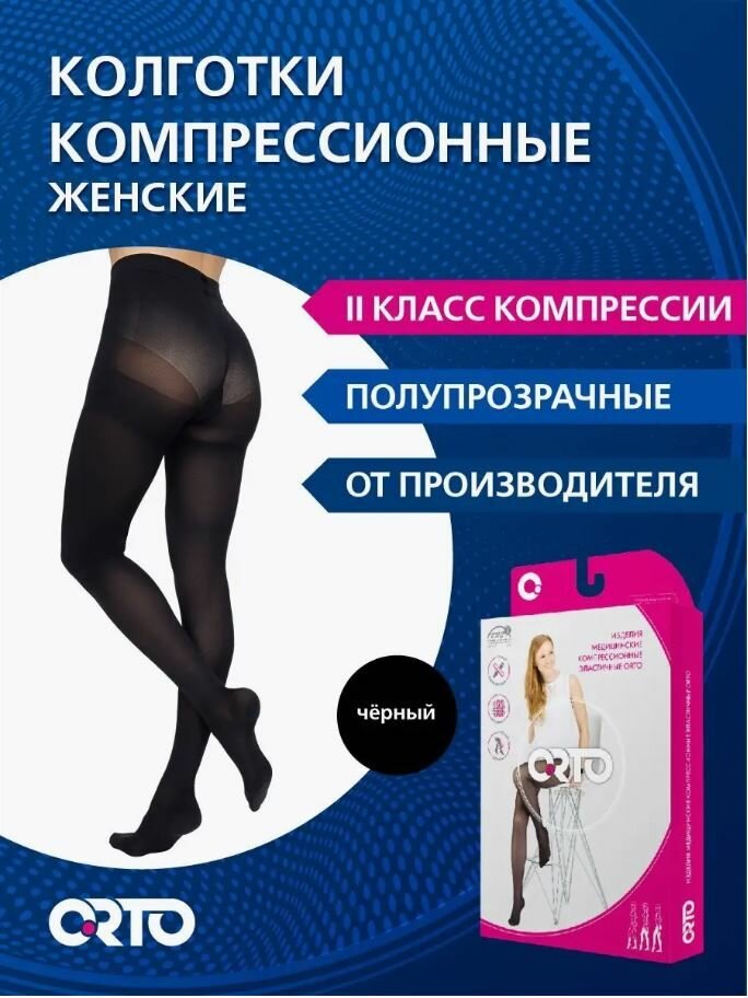 ORTO Компрессионные женские полупрозрачные колготки 2 класс (23-32 мм рт. ст.)/черный/размер NORMAL S