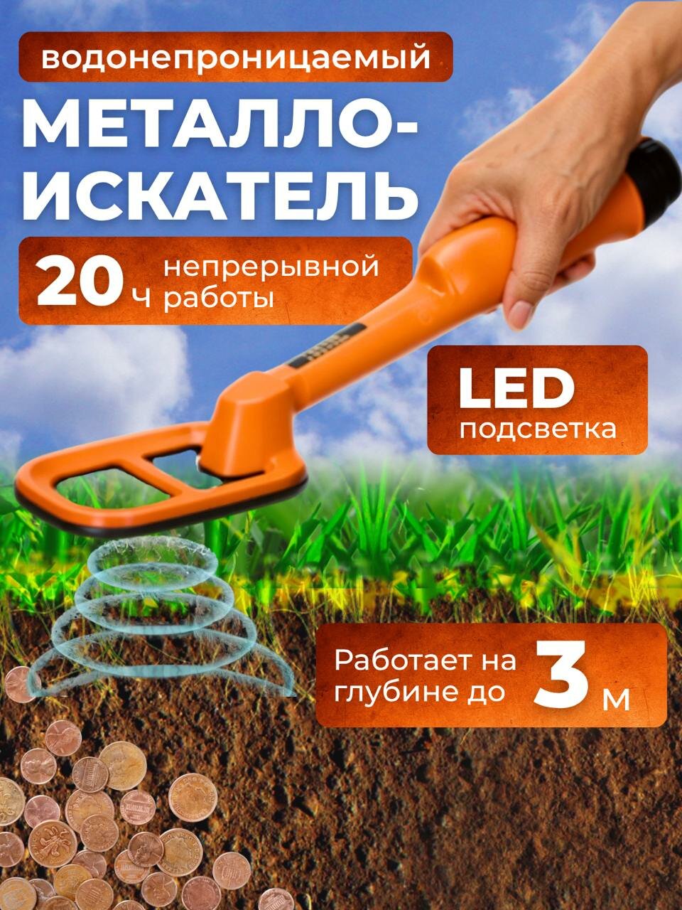 Портативный влагонепроницаемый металлоискатель / Устройство для обнаружения кладов и ценных вещей с глубиной погружения в воду до 3 метров