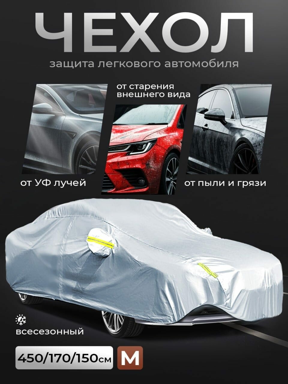 Чехол на автомобиль от солнца и снега M размер 450x170x150 см
