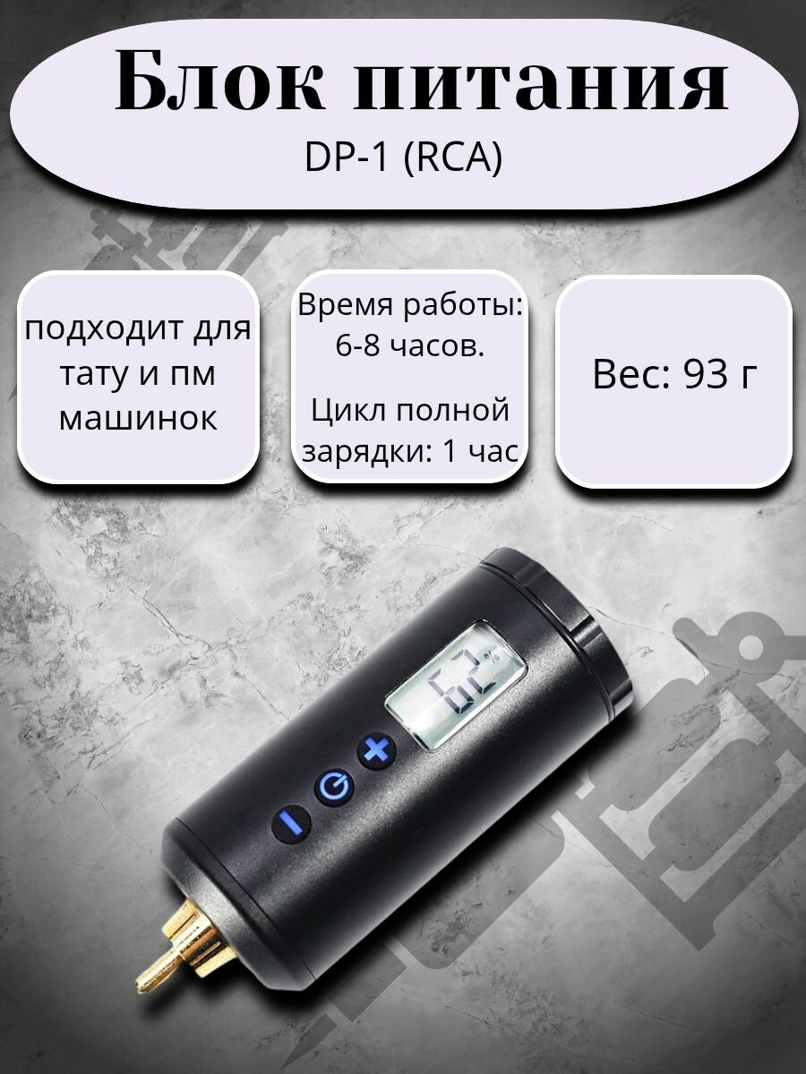 Беспроводной блок питания для тату - машинки Dragon PP-500 (RCA)