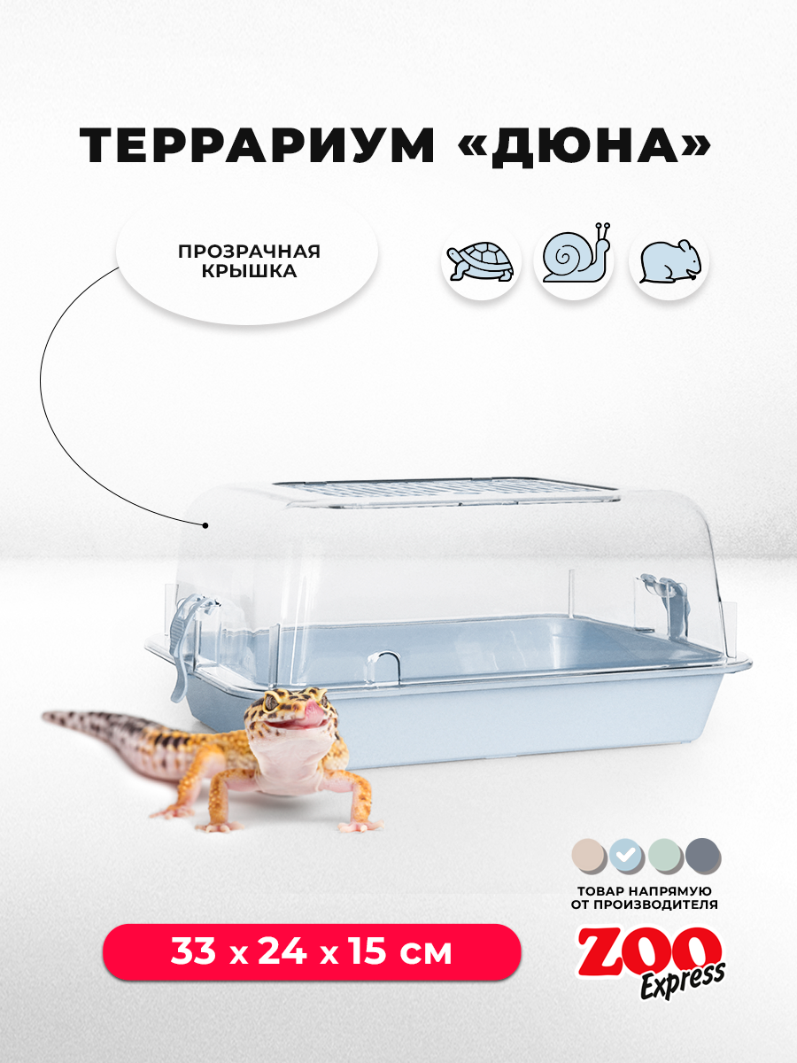 Террариум ZOOexpress ДЮНА для улиток и мелких грызунов 33х24х15 см светло-голубой (прозрачная крышка)