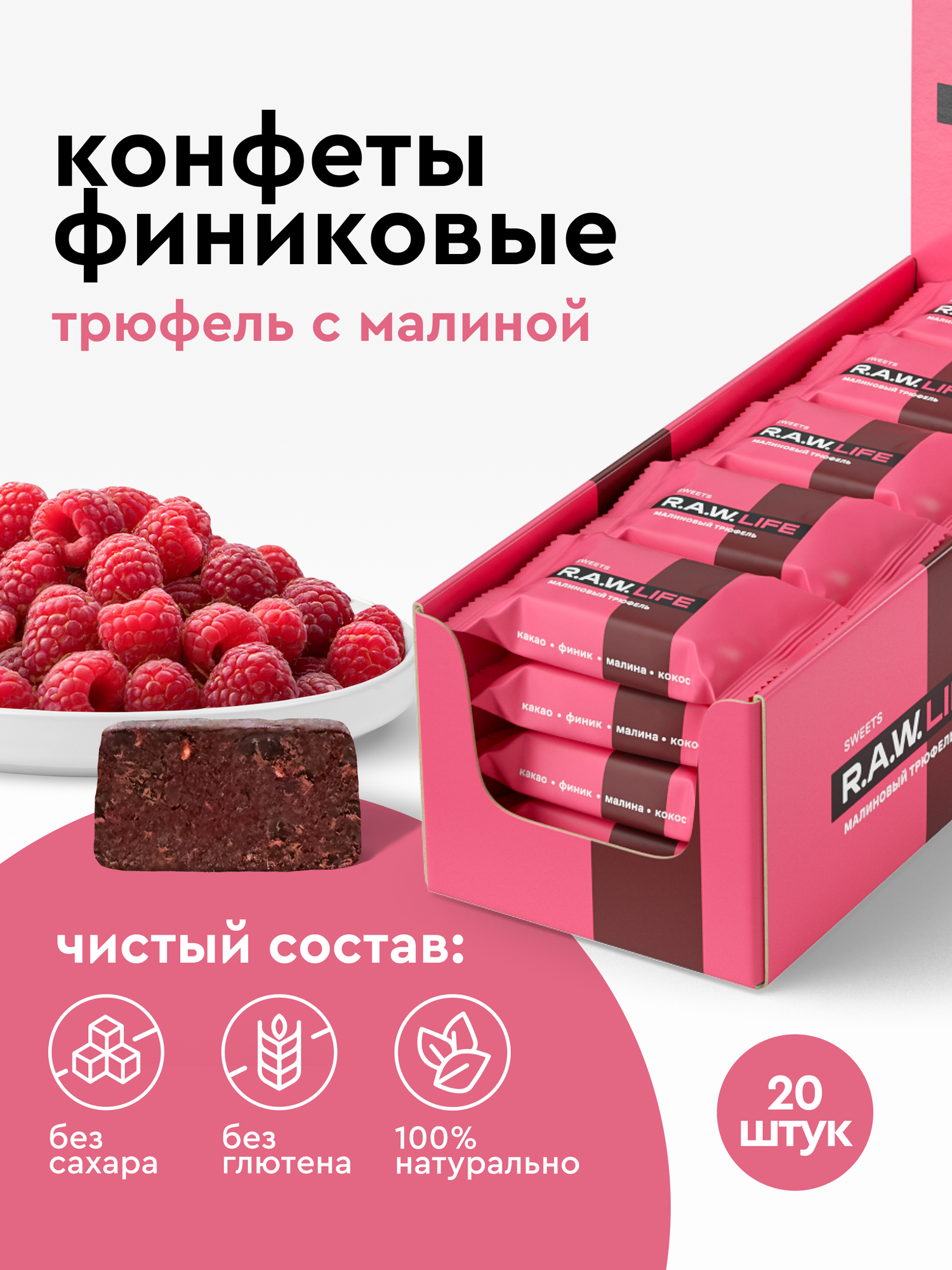 Финиковые конфеты без сахара R.A.W.LIFE, полезные и натуральные / Подарочный трюфельный набор без глютена/ Малиновый трюфель 20 шт по 18 гр