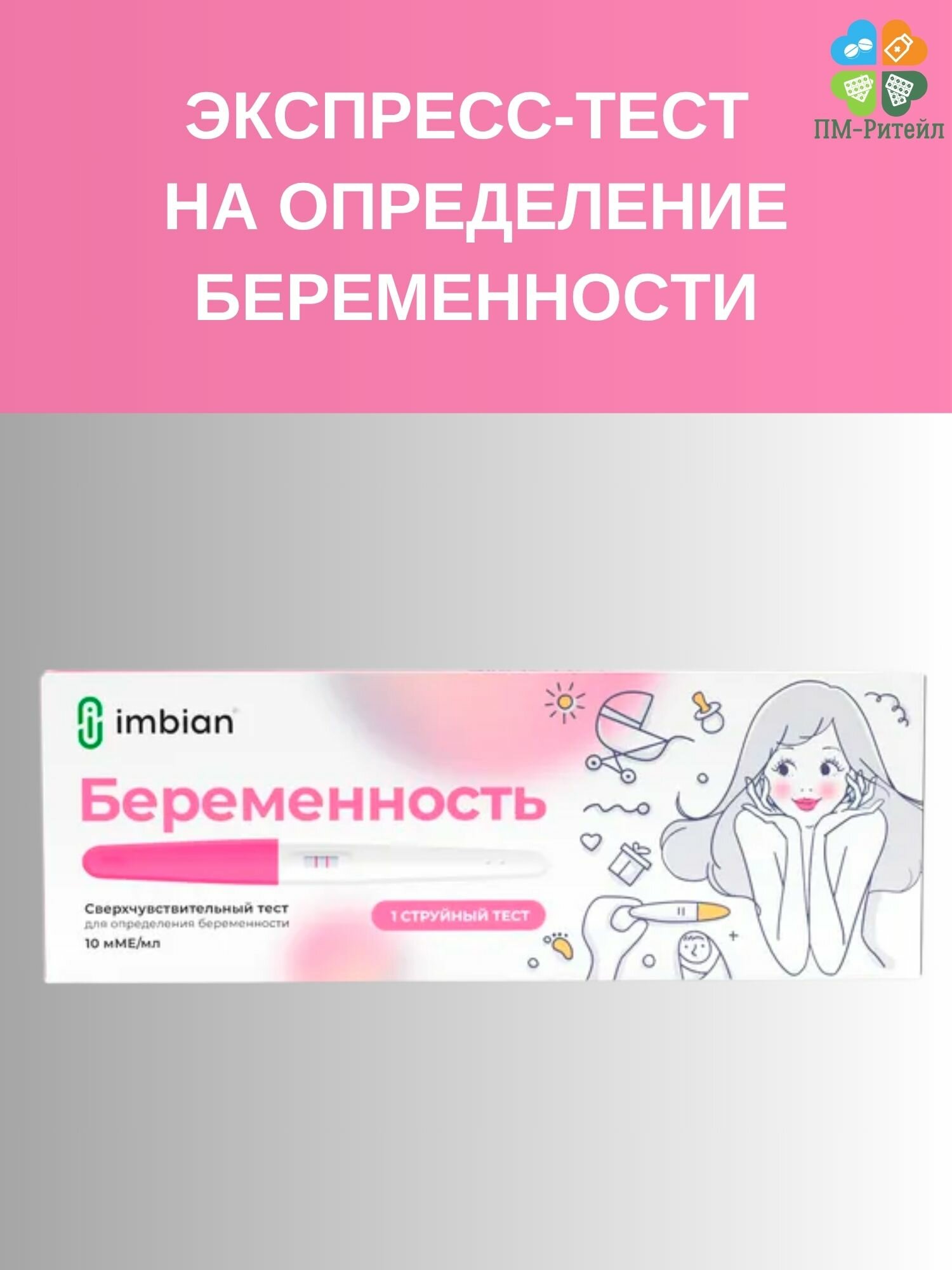 Экспресстест на определение беременности