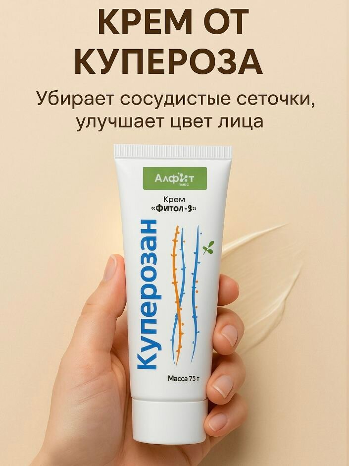 Крем от купероза на лице при сосудистых звездочках Куперозан Фитол 9 Алфит плюс