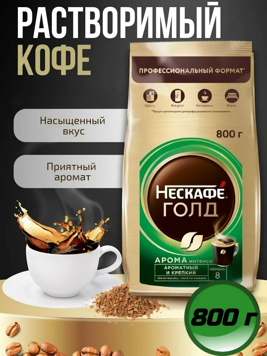 Кофе Nescafe Голд Арома Интенсо, растворимый, темный, 800 гр