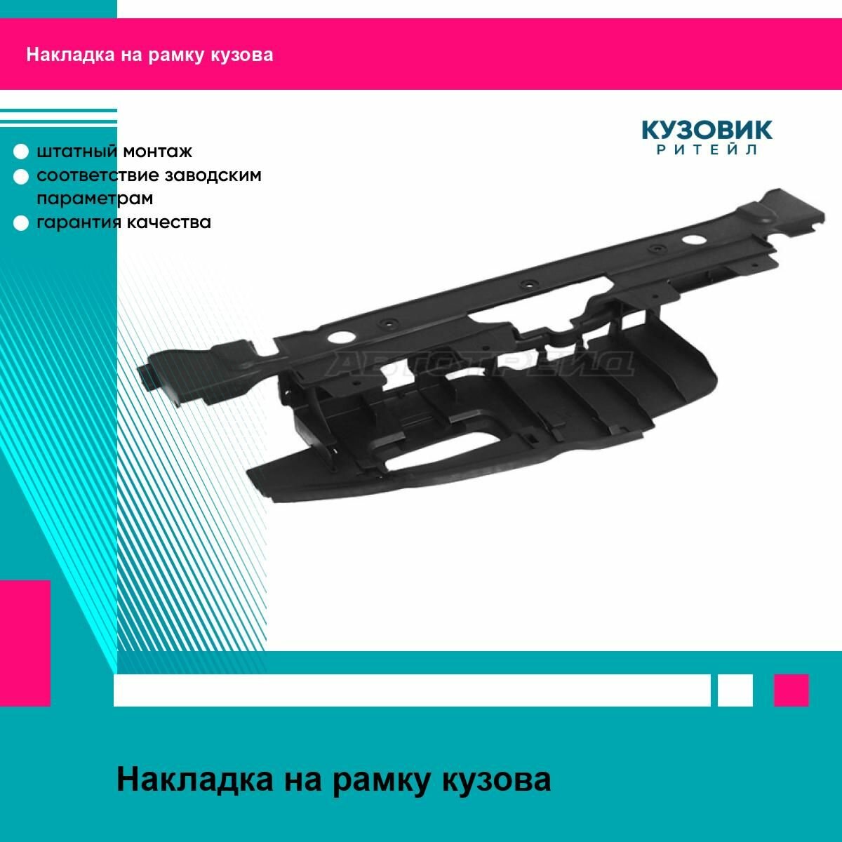 Накладка на рамку кузова CHEVROLET CRUZE 09-15