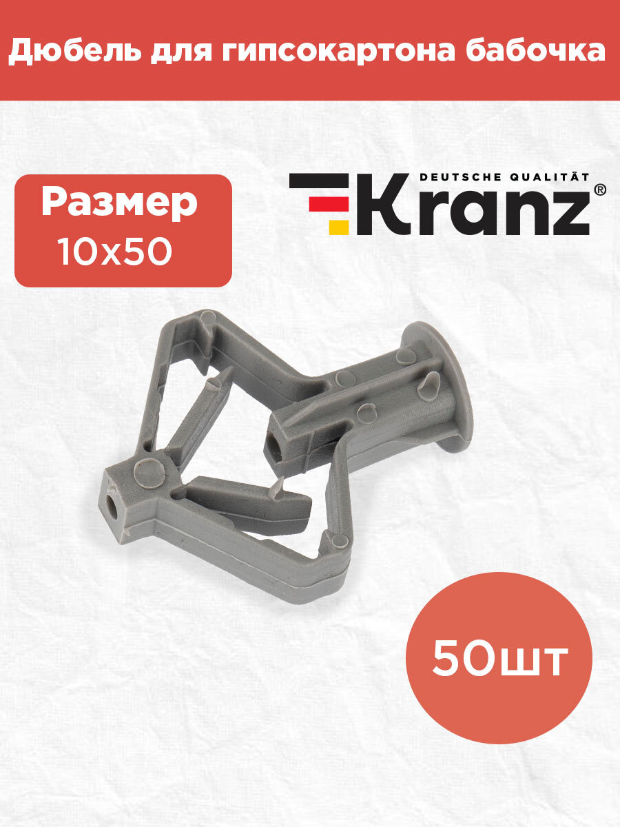 Дюбель для гипсокартона KRANZ 