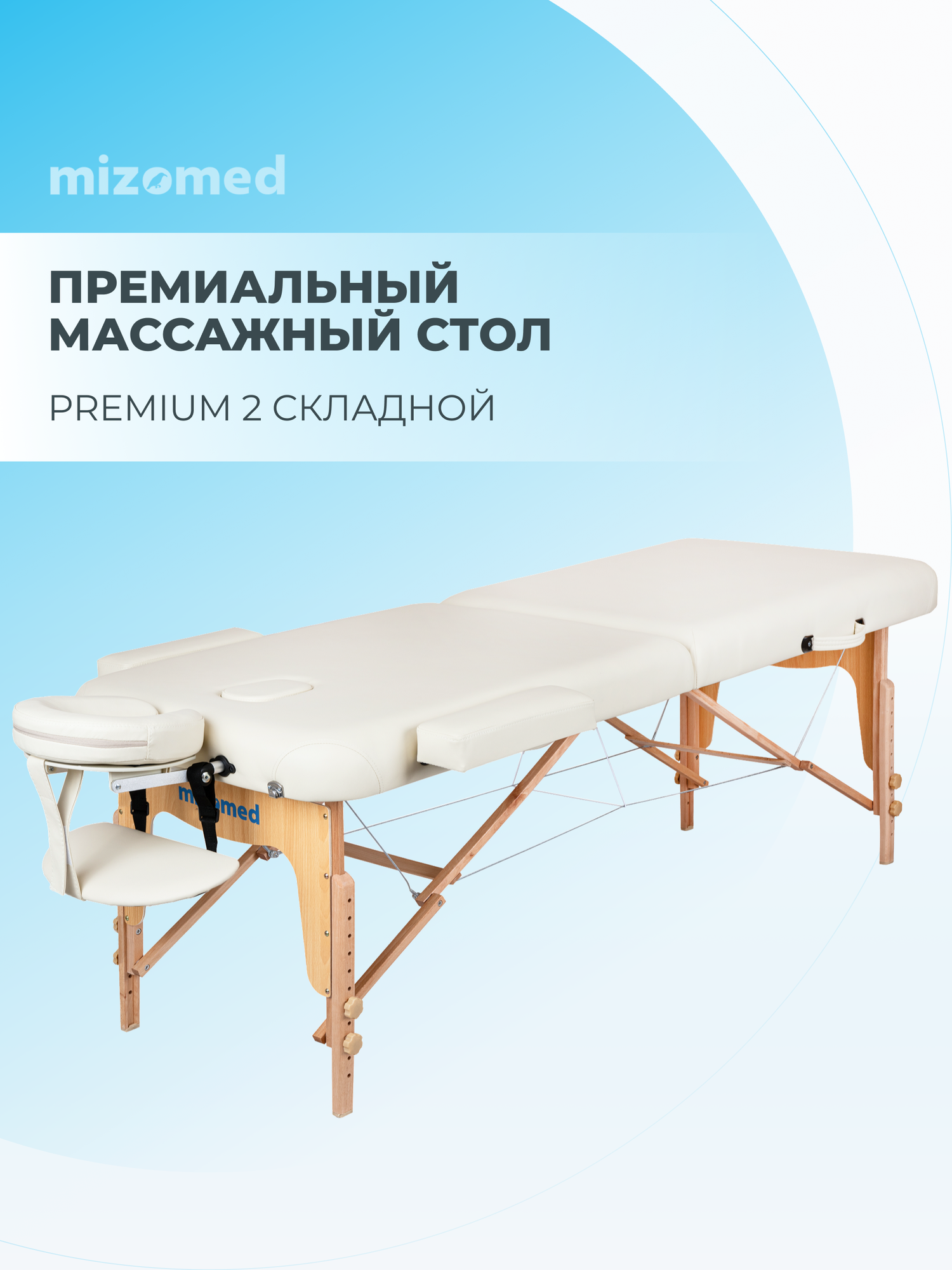 Массажный складной стол Mizomed Premium 2 крем