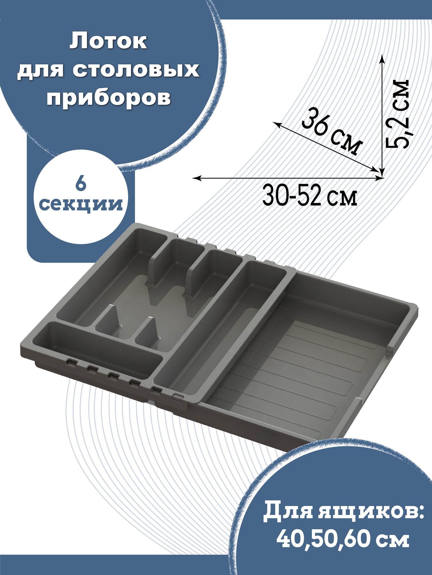Лоток для столовых приборов темно-серый раздвижной 6 отделений