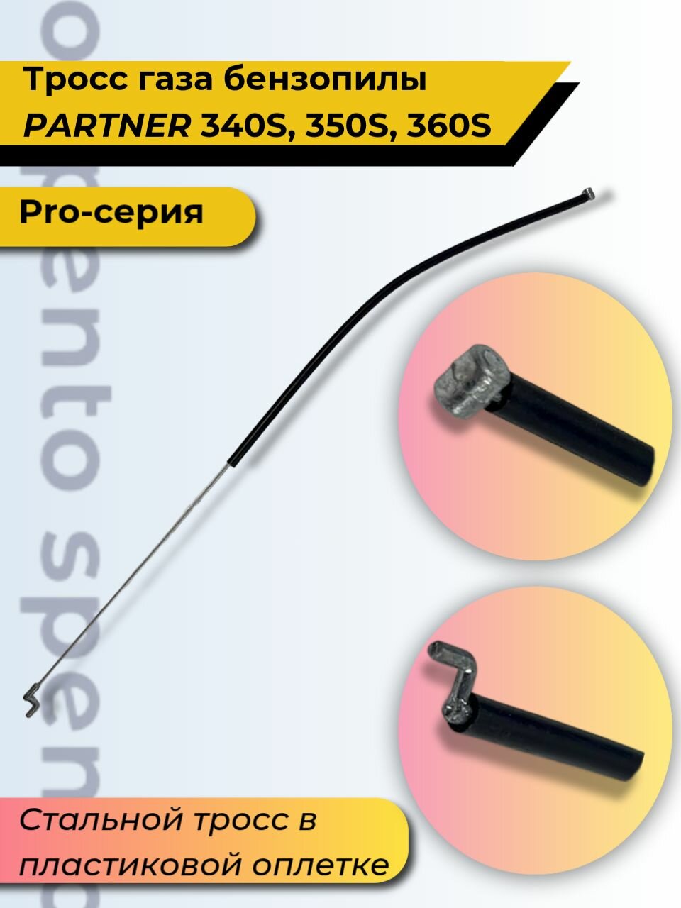 Трос газа бензопилы Partner Партнер 340S  350S  360S