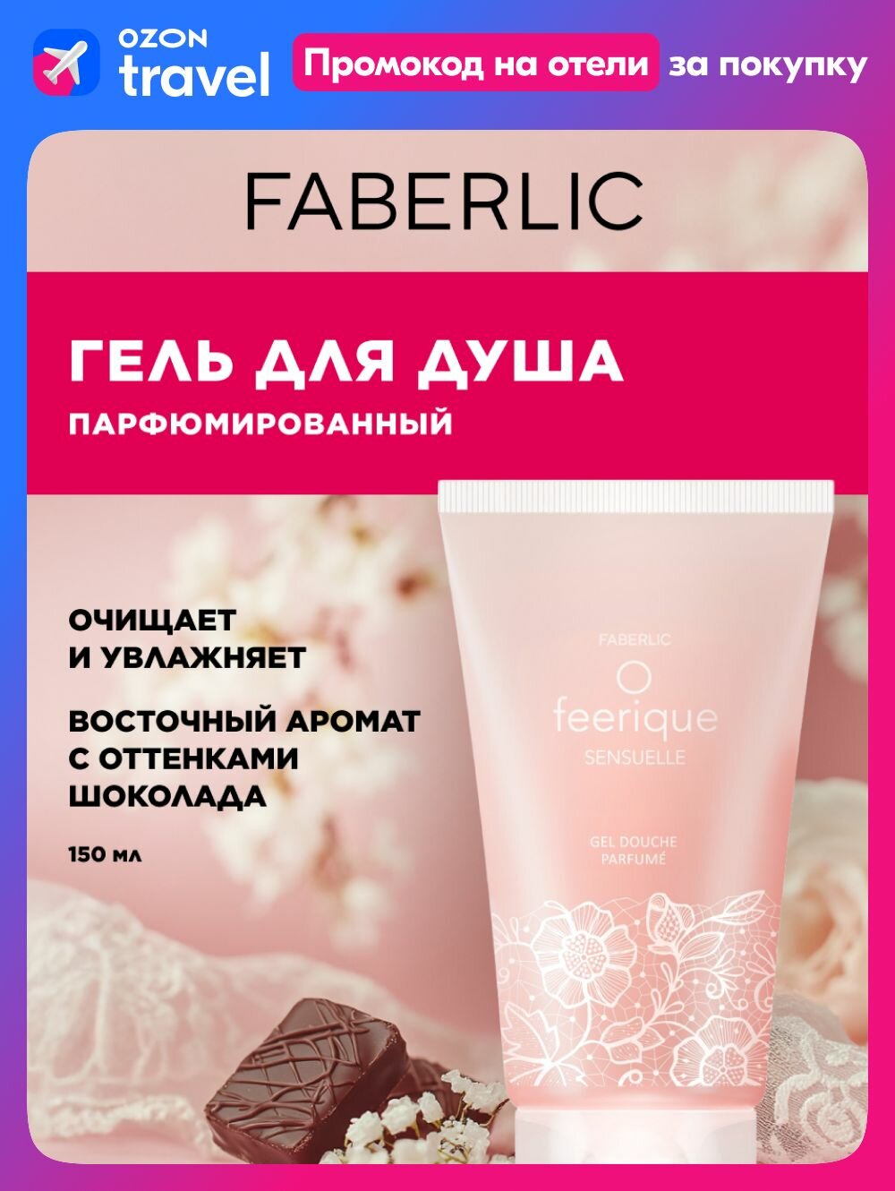 Faberlic Парфюмированный гель для душа женский O Feerique Sensuelle, гель для душа для женщин Фаберлик