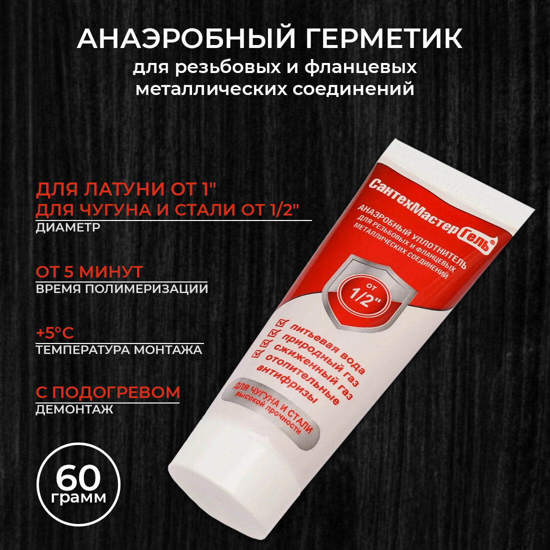 Гель сантехмастер красный  60 г  для резьбовых соединений