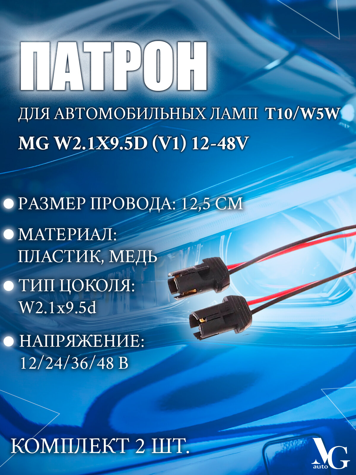 Патрон MG W2.1x9.5d (V1) для автомобильной лампы Т10 W5W 12-48V пластиковый прямой с проводами (адаптер/розетка/клеммная колодка/фишка/разъем) комплект 2 шт.