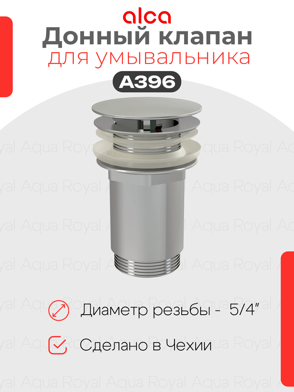 Донный клапан для сифона AlcaPlast A396